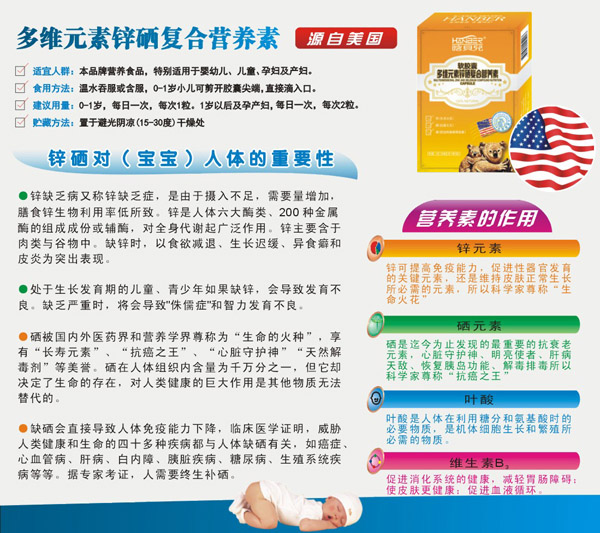 晗贝儿多维元素锌硒复合营养素