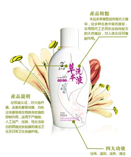 季德胜草本洗液