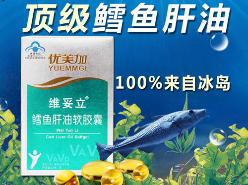 优美加鳕鱼肝油维妥立
