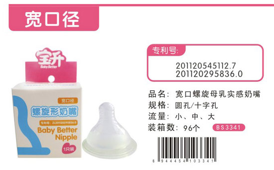 宝升复宽口螺旋形奶嘴
