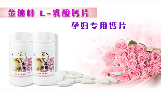 金箍棒牌L-乳酸钙片（孕妇型）