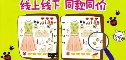 线上同款同价