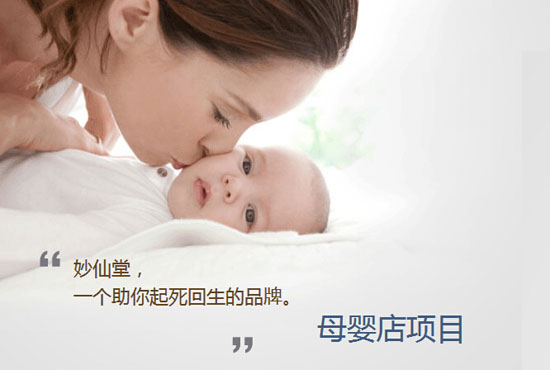 妙仙堂母婴店项目