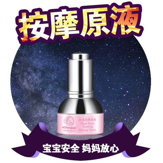 香港妈咪宝贝按摩原液