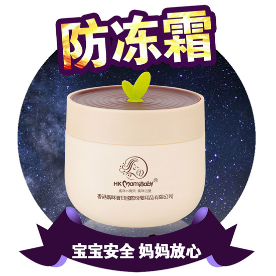 香港妈咪宝贝防冻霜