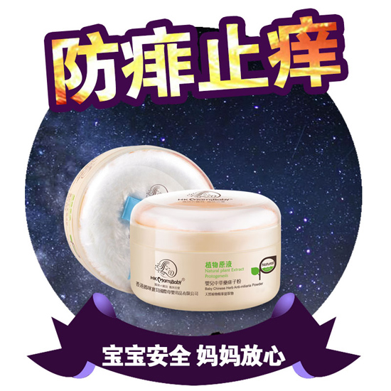 香港妈咪宝贝防痱止痒