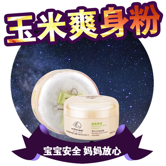 香港妈咪宝贝玉米爽身粉