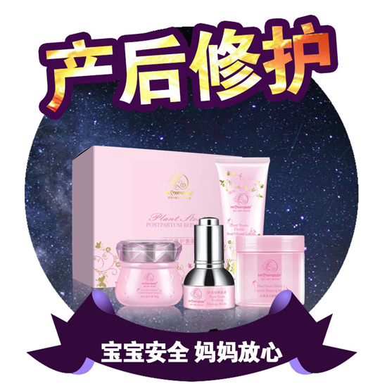 妈咪宝贝产后修护套装