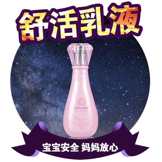 妈咪宝贝乳液