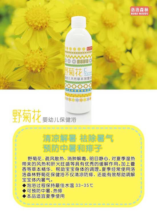洛洛森林野菊花婴幼儿保健浴