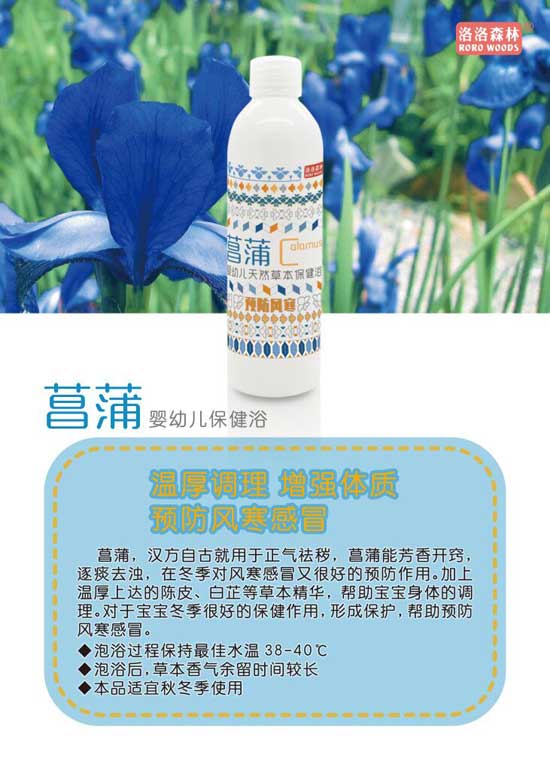 洛洛森林菖蒲婴幼儿保健浴