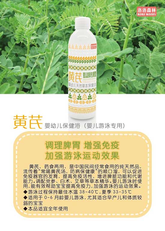 洛洛森林黄芪幼儿保健浴