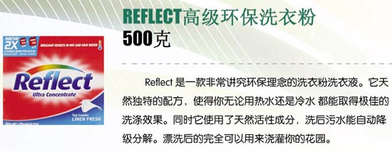 REFLECT高级环保洗衣粉