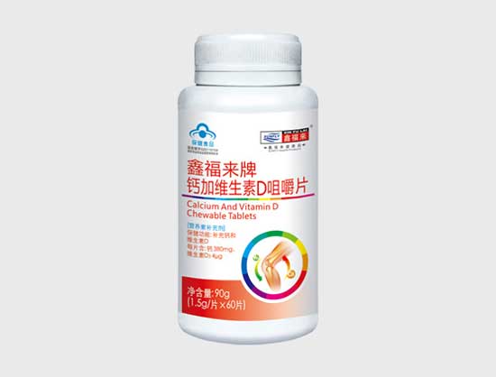 鑫福来牌钙加维生素D咀嚼片