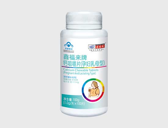 鑫福来牌钙咀嚼片（孕妇乳母型）