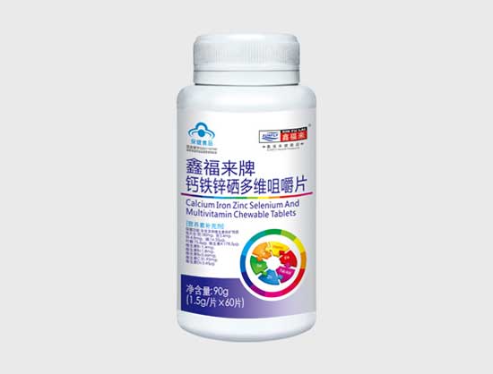 鑫福来牌钙铁锌硒多维咀嚼片