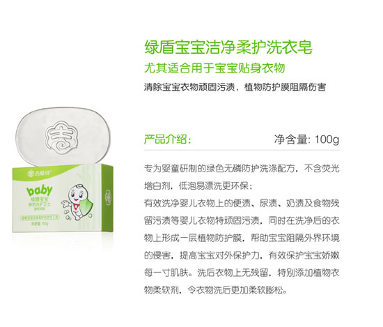 绿盾宝宝洁净柔护洗衣皂