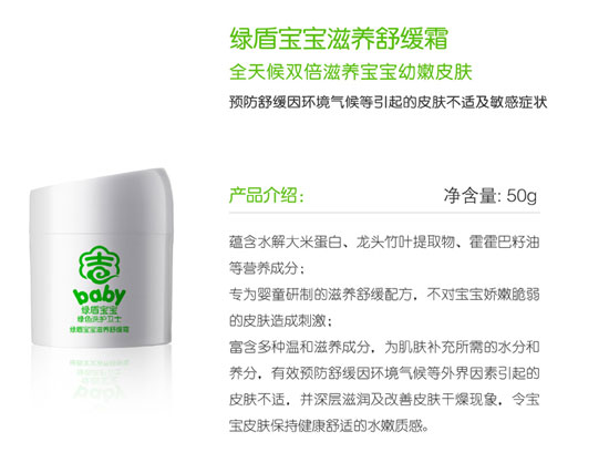 绿盾宝宝滋养舒缓霜
