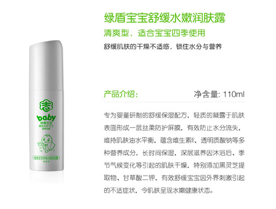绿盾宝宝舒缓水嫩润肤露