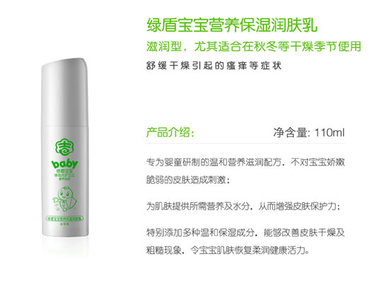 绿盾宝宝营养保湿润肤乳