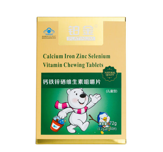 铂金钙铁锌硒维生素咀嚼片