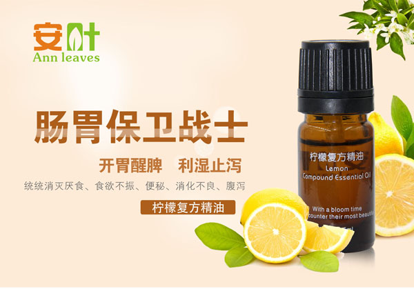 安叶柠檬复方精油  