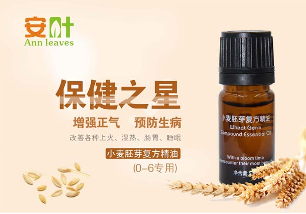 安叶小麦胚芽复方精油  