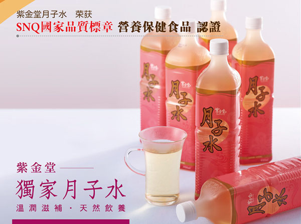紫金堂月子水 