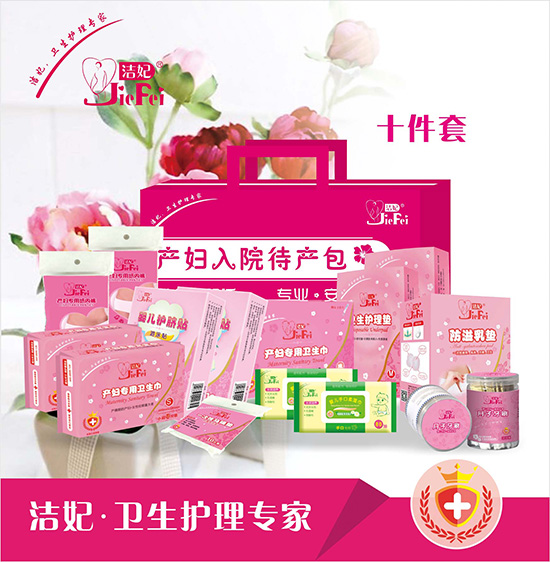 洁妃 入院待产包（豪华系列十件套）