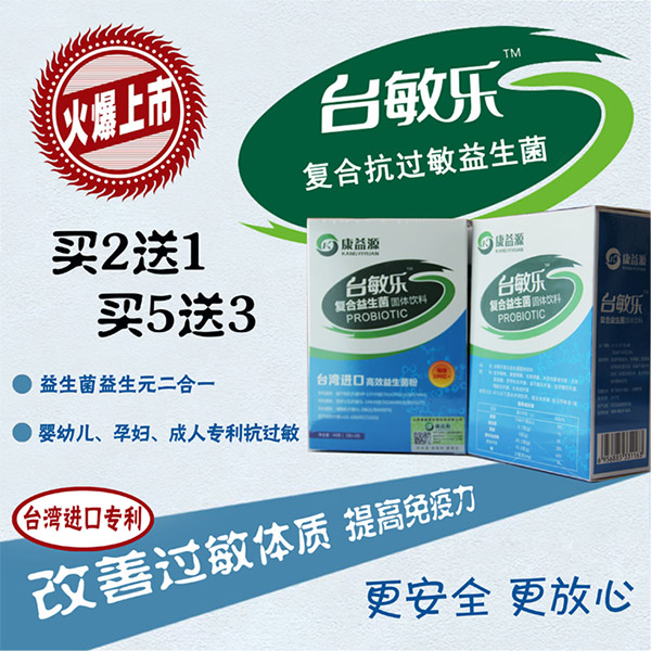 台敏乐复合抗过敏益生菌