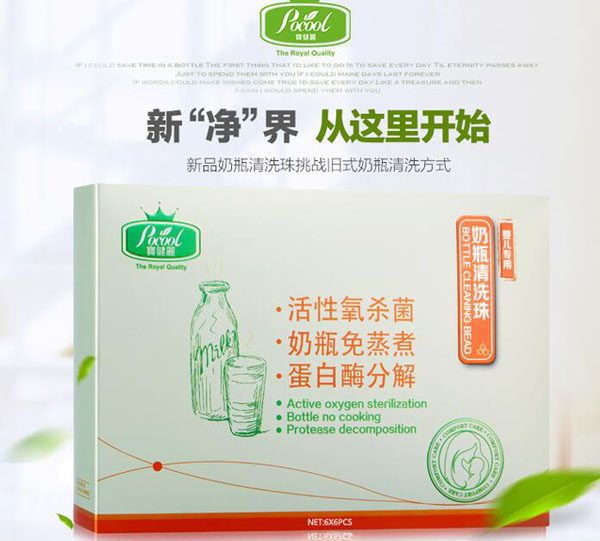 宝健丽婴儿奶瓶清洗珠