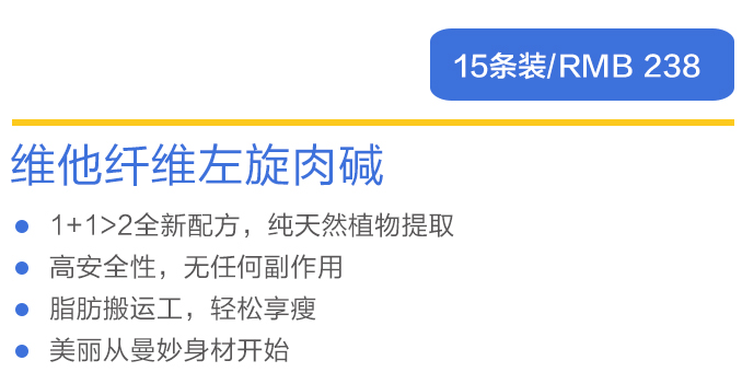 维他纤维左旋肉碱