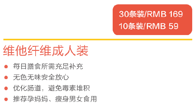 维他纤维成人装