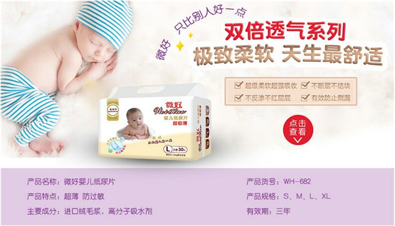 微好婴儿纸尿片