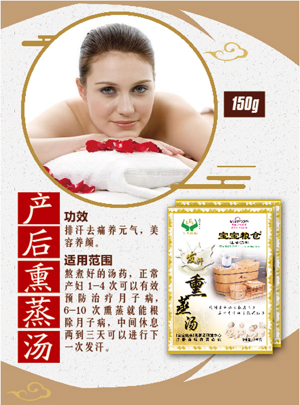 宝宝粮仓产后熏蒸汤.jpg