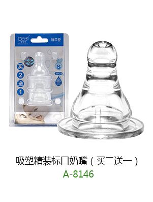 爱贝尔吸塑精装标口奶嘴.jpg