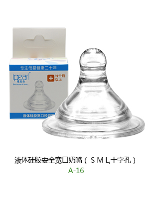 爱贝尔液体硅胶安全宽口奶嘴.jpg