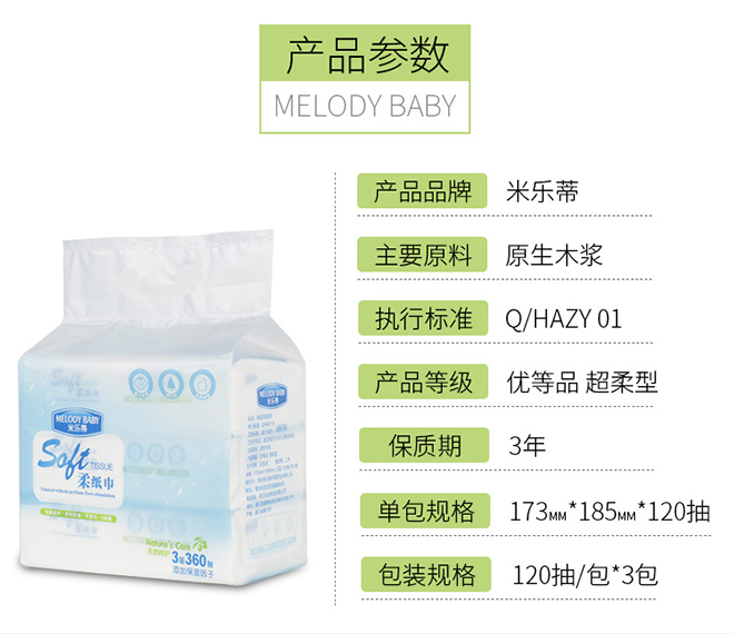 米乐蒂柔纸巾产品参数.jpg