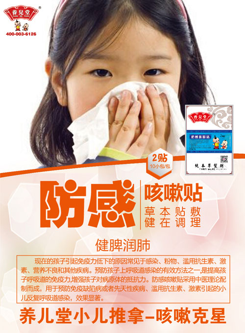 养儿堂防感咳嗽贴.jpg