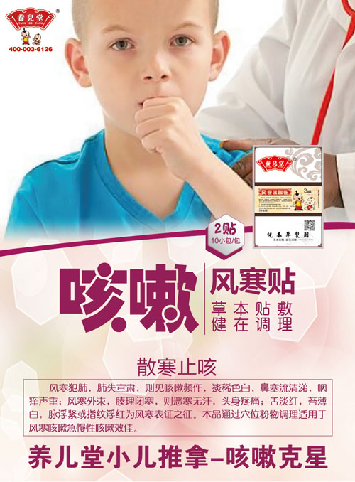 养儿堂风寒咳嗽贴.jpg
