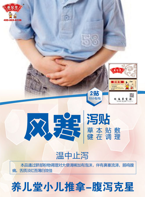 养儿堂风寒泻.jpg