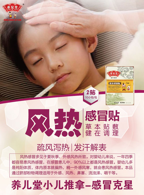 养儿堂风热感冒贴.jpg