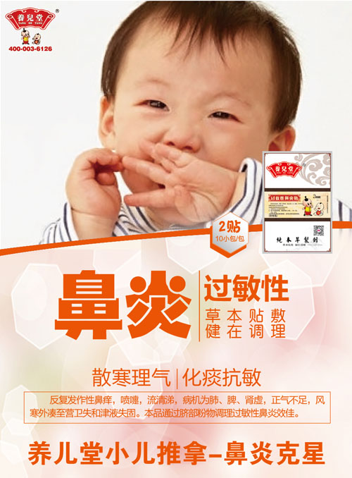 养儿堂过敏性鼻炎贴.jpg