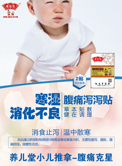 养儿堂寒湿消化不良腹痛泻泻贴.jpg