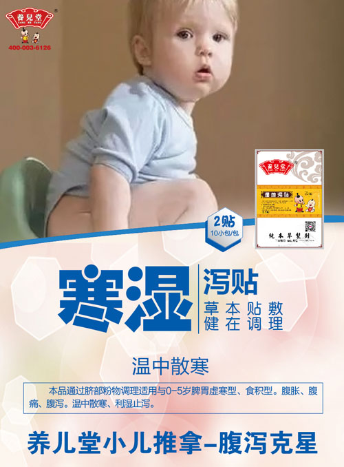 养儿堂寒湿泻贴.jpg