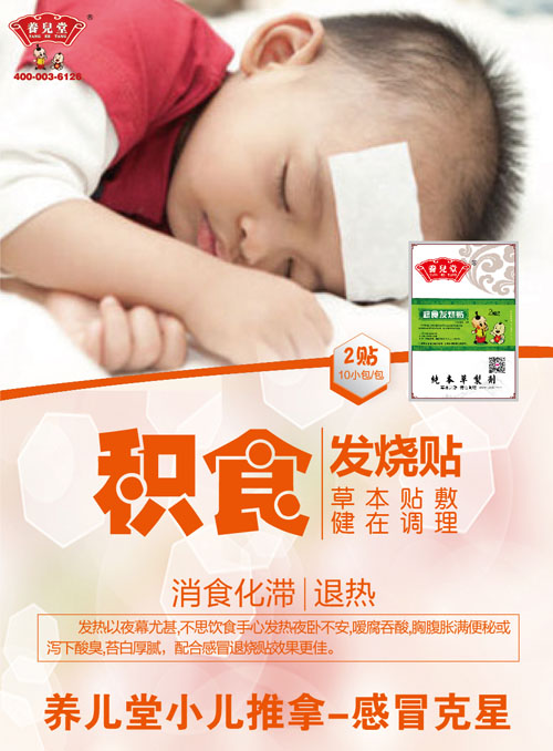 养儿堂积食发烧贴.jpg