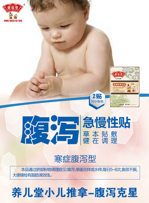 养儿堂急慢性腹泻贴.jpg