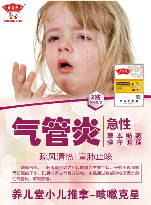 养儿堂急性气管炎贴.jpg