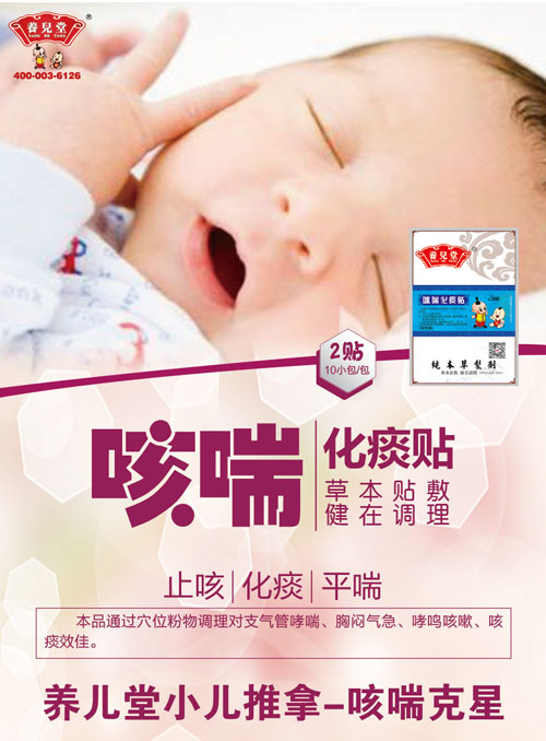 养儿堂咳喘化痰贴.jpg