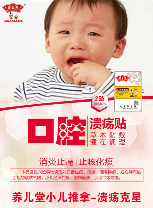 养儿堂口腔溃疡贴.jpg